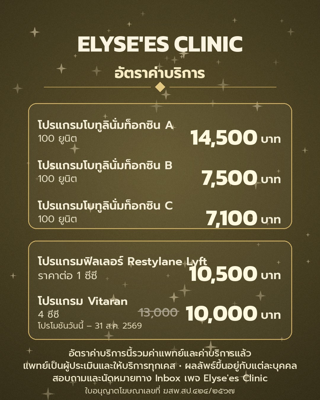 อัตราค่าบริการประจำวัน Elyse'es Clinic